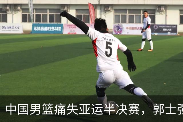 中国男篮痛失亚运半决赛，郭士强：我们很努力，但还需加把劲！