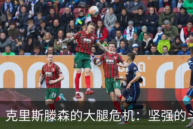 克里斯滕森的大腿危机：坚强的斗士又遭遇了小意外！