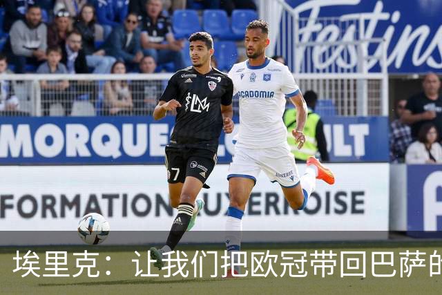埃里克：让我们把欧冠带回巴萨的魔法之城！