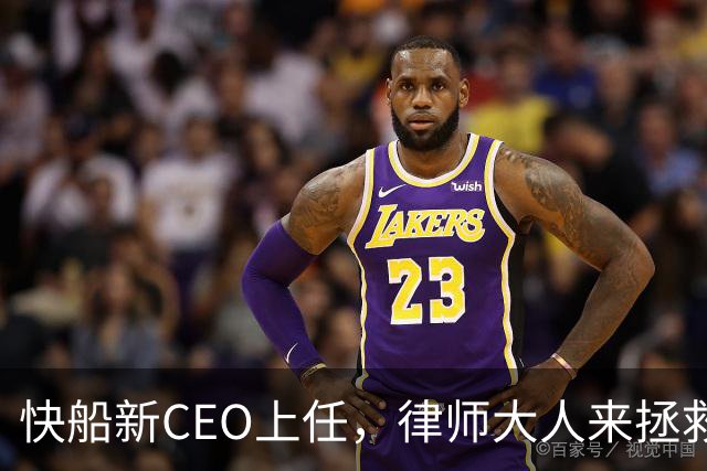 快船新CEO上任，律师大人来拯救球队乱局！