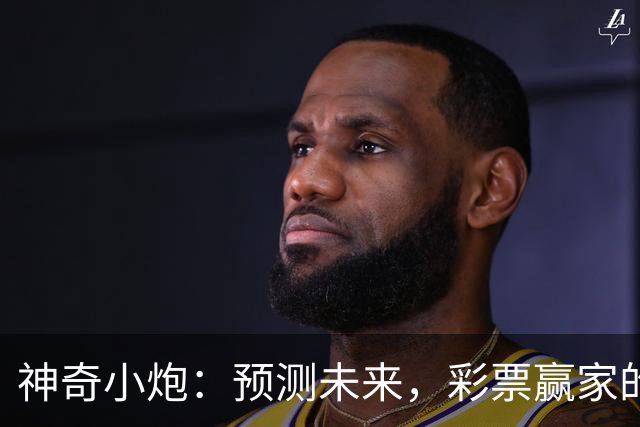神奇小炮：预测未来，彩票赢家的秘密武器！