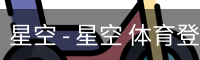 星空